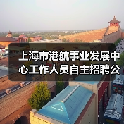 上海市港航事业发展中心工作人员自主招聘公告(图2) 上海市港航事业发展中心工作人员自主招聘公告(图2)