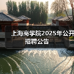 上海商学院2025年公开招聘公告(图2) 上海商学院2025年公开招聘公告(图2)