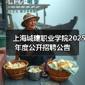 上海城建职业学院2025年度公开招聘公告(图3) 上海城建职业学院2025年度公开招聘公告(图3)