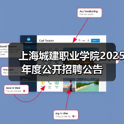 上海城建职业学院2025年度公开招聘公告(图4) 上海城建职业学院2025年度公开招聘公告(图4)