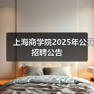 上海商学院2025年公开招聘公告(图4) 上海商学院2025年公开招聘公告(图4)