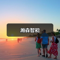 瀚森智能(图2) 瀚森智能(图2)