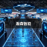 瀚森智能(图3) 瀚森智能(图3)
