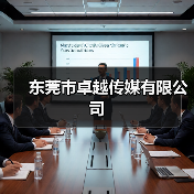 东莞市卓越传媒有限公司(图3) 东莞市卓越传媒有限公司(图3)