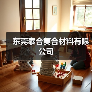 东莞泰合复合材料有限公司（图4）