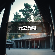 元立光电(图3) 元立光电(图3)