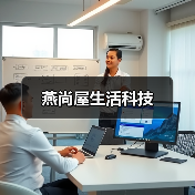 燕尚屋生活科技 燕尚屋生活科技