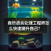 自然语言处理工程师怎么快速提升自己?(图1) 自然语言处理工程师怎么快速提升自己?(图1)