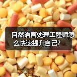 自然语言处理工程师怎么快速提升自己?(图4) 自然语言处理工程师怎么快速提升自己?(图4)
