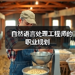 自然语言处理工程师的职业规划(图3) 自然语言处理工程师的职业规划(图3)