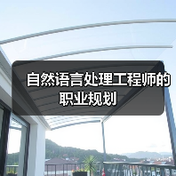 自然语言处理工程师的职业规划(图4) 自然语言处理工程师的职业规划(图4)