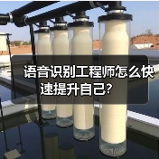 语音识别工程师怎么快速提升自己?(图1) 语音识别工程师怎么快速提升自己?(图1)