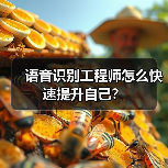 语音识别工程师怎么快速提升自己?(图2) 语音识别工程师怎么快速提升自己?(图2)