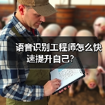 语音识别工程师怎么快速提升自己?(图4) 语音识别工程师怎么快速提升自己?(图4)