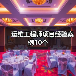 运维工程师项目经验案例10个(图2) 运维工程师项目经验案例10个(图2)