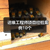 运维工程师项目经验案例10个(图1) 运维工程师项目经验案例10个(图1)