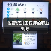 语音识别工程师的职业规划(图2) 语音识别工程师的职业规划(图2)