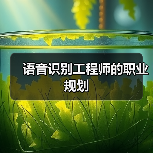 语音识别工程师的职业规划(图1) 语音识别工程师的职业规划(图1)