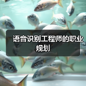 语音识别工程师的职业规划(图4) 语音识别工程师的职业规划(图4)