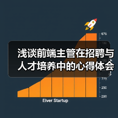 浅谈前端主管在招聘与人才培养中的心得体会(图1) 浅谈前端主管在招聘与人才培养中的心得体会(图1)