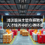 浅谈前端主管在招聘与人才培养中的心得体会(图3) 浅谈前端主管在招聘与人才培养中的心得体会(图3)