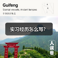 实习经历怎么写?(图1) 实习经历怎么写?(图1)