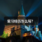 实习经历怎么写?(图2) 实习经历怎么写?(图2)