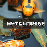 网络工程师的职业规划(图3) 网络工程师的职业规划(图3)