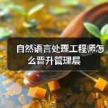 自然语言处理工程师怎么晋升管理层(图1) 自然语言处理工程师怎么晋升管理层(图1)