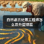自然语言处理工程师怎么晋升管理层(图2) 自然语言处理工程师怎么晋升管理层(图2)