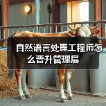 自然语言处理工程师怎么晋升管理层(图4) 自然语言处理工程师怎么晋升管理层(图4)