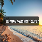 跨境电商是做什么的?(图1) 跨境电商是做什么的?(图1)