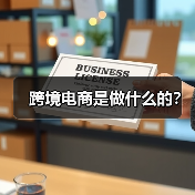 跨境电商是做什么的?(图4) 跨境电商是做什么的?(图4)