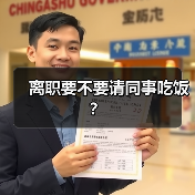 离职要不要请同事吃饭？（图1）