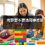离职要不要请同事吃饭？（图2）