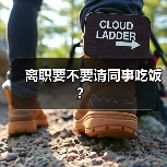 离职要不要请同事吃饭？（图4）