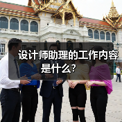 设计师助理的工作内容是什么?(图1) 设计师助理的工作内容是什么?(图1)