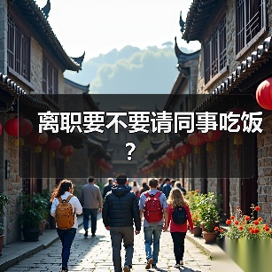离职要不要请同事吃饭？（图3）