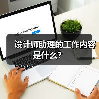 设计师助理的工作内容是什么?(图3) 设计师助理的工作内容是什么?(图3)