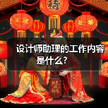 设计师助理的工作内容是什么?(图4) 设计师助理的工作内容是什么?(图4)