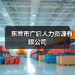 东莞市广启人力资源有限公司（图1）