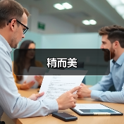 精而美（图4）