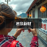 思泉新材（图4）