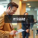 思泉新材（图1）