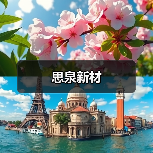 思泉新材（图2）