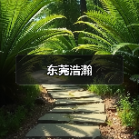 东莞浩瀚（图1）