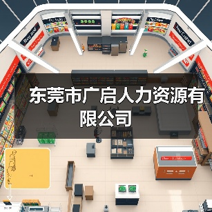 东莞市广启人力资源有限公司（图4）