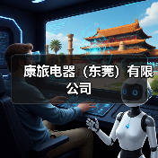 康旅电器（东莞）有限公司（图4）