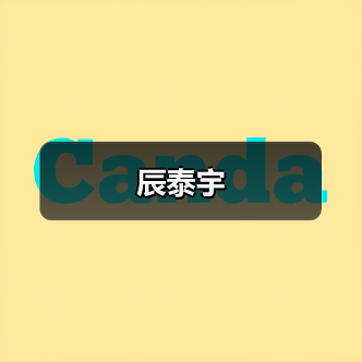 辰泰宇(图2) 辰泰宇(图2)