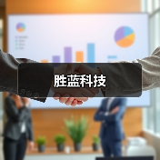 胜蓝科技(图1) 胜蓝科技(图1)